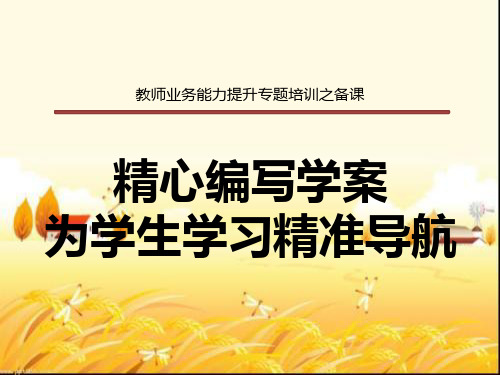 导学案培训 PPT