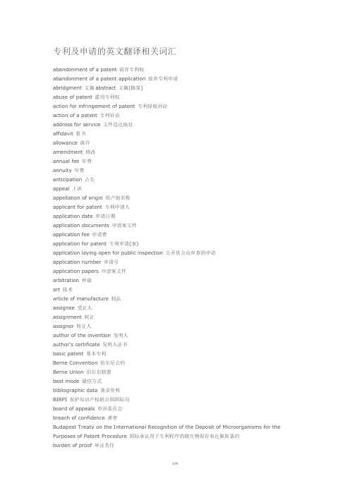 专利及申请的英文翻译相关词汇