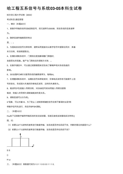 哈工程五系信号与系统03-05本科生试卷