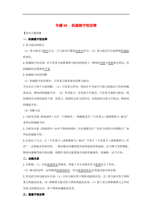 高一物理 专题06 机械能守恒定律暑假作业(含解析)