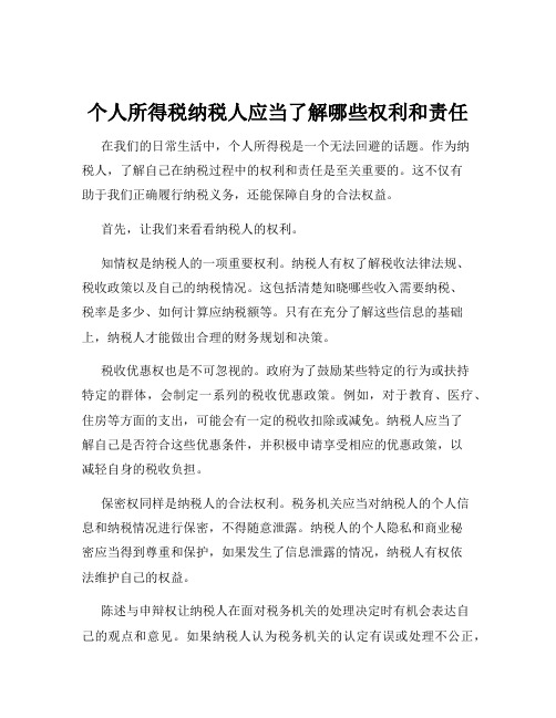 个人所得税纳税人应当了解哪些权利和责任