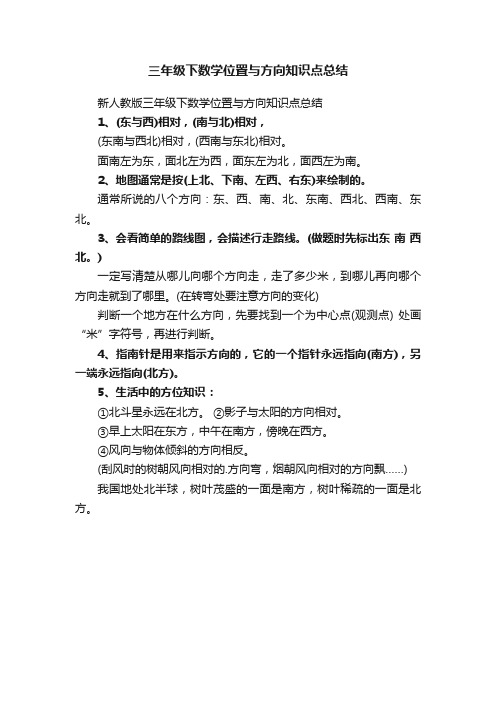 三年级下数学位置与方向知识点总结