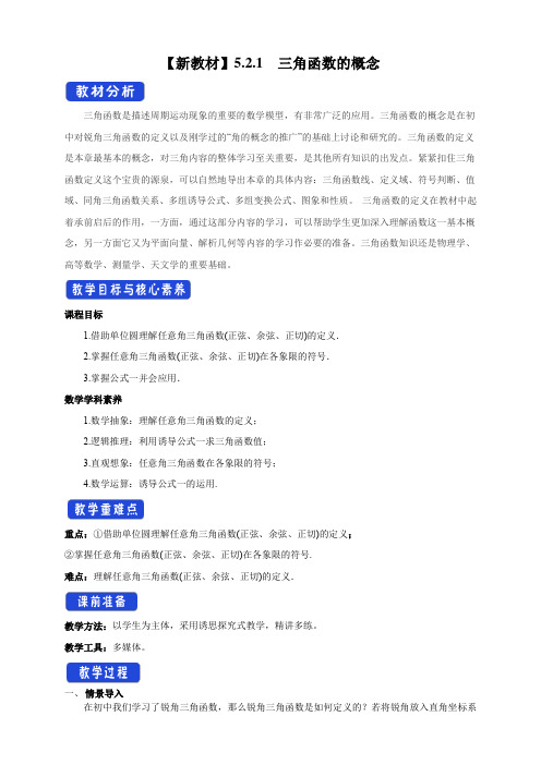 5.2.1 三角函数的概念 教学设计(2)