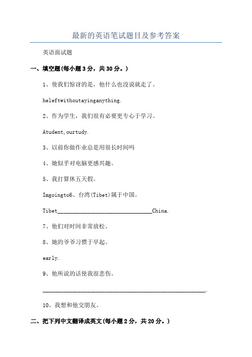 最新的英语笔试题目及参考答案