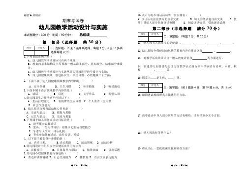 幼儿园教学活动设计与实施期末试题