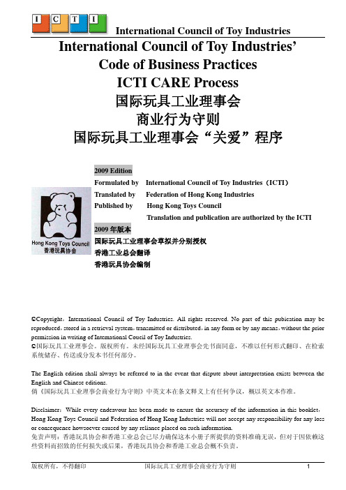 ICTI标准-ICTI商业行为守则(2009版本)