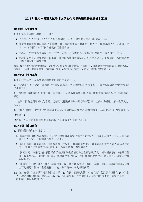 2019年各地中考语文试卷【文学文化常识类题及答案解析】汇集