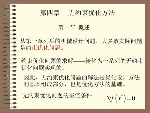 无约束优化方法PPT课件