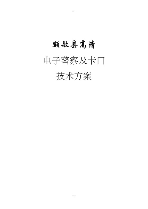 浙江宇视高清电子警察及卡口系统技术方案