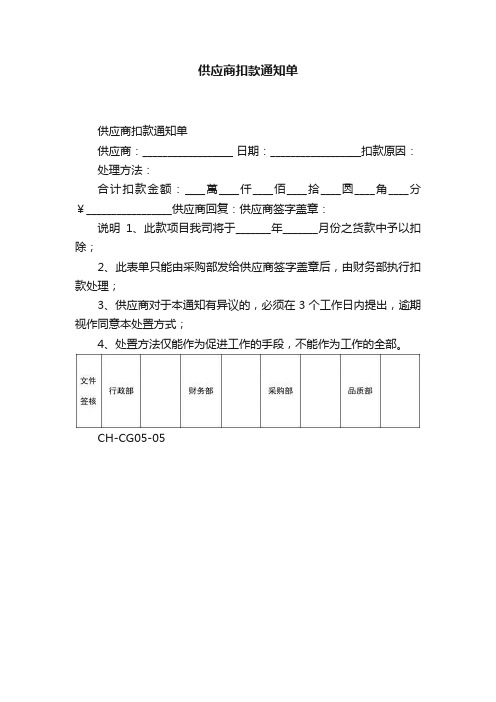 供应商扣款通知单