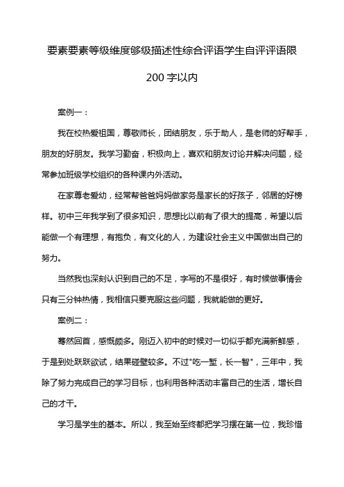 要素要素等级维度够级描述性综合评语学生自评评语限200字以内