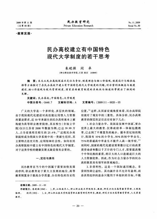 民办高校建立有中国特色现代大学制度的若干思考