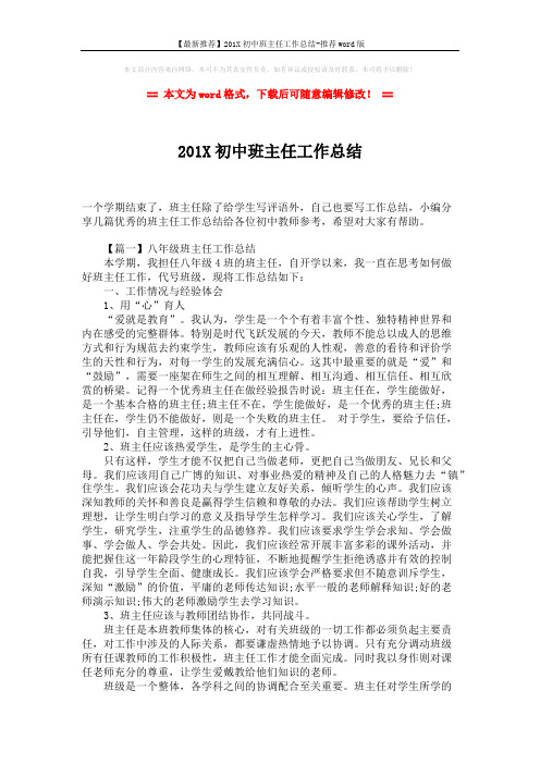 【最新推荐】201X初中班主任工作总结-推荐word版 (6页)