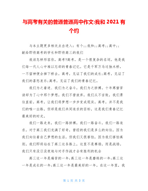 与高考有关的普通普通高中作文-我和2021有个约
