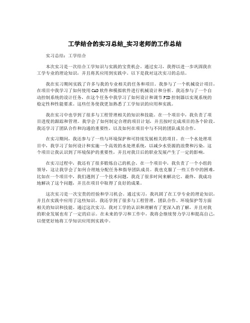 工学结合的实习总结_实习老师的工作总结