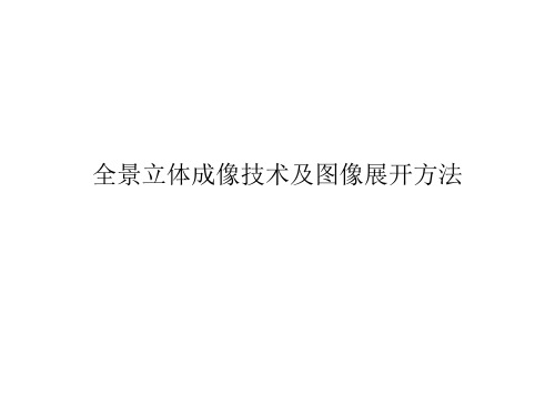 全景图摄像机与展开算法 ppt课件