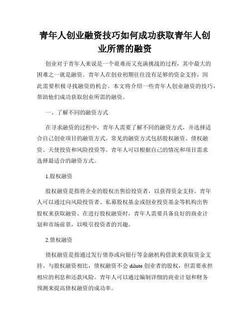 青年人创业融资技巧如何成功获取青年人创业所需的融资