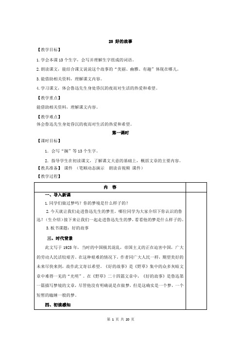 部编版六年级语文上册第25课 好的故事教案多套