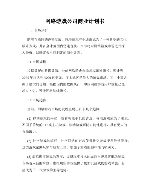 网络游戏公司商业计划书