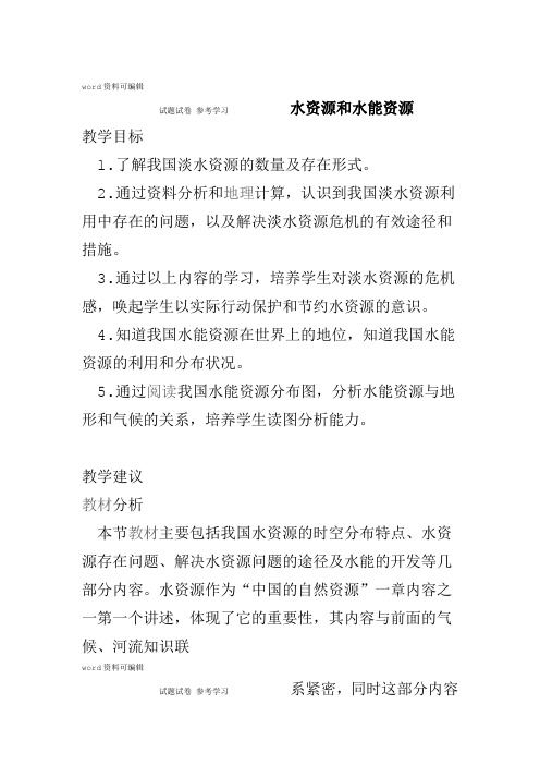 地理人教版高中必修1人教课标版地理必修1第三章第三节水资源和水能资源教案