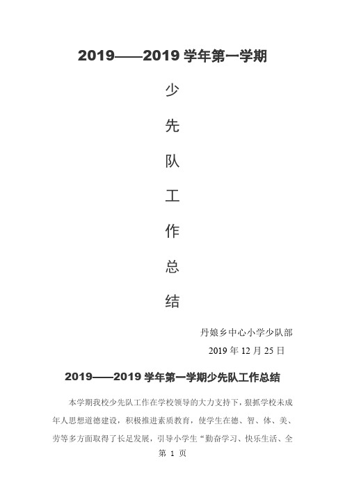 2019学年第一学期少先队工作总结共5页文档