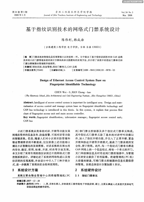 基于指纹识别技术的网络式门禁系统设计