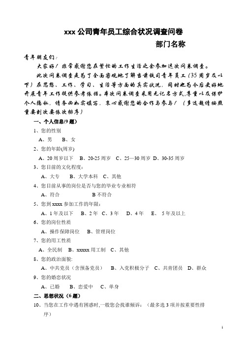 xxx有限公司青年员工综合状况调查问卷