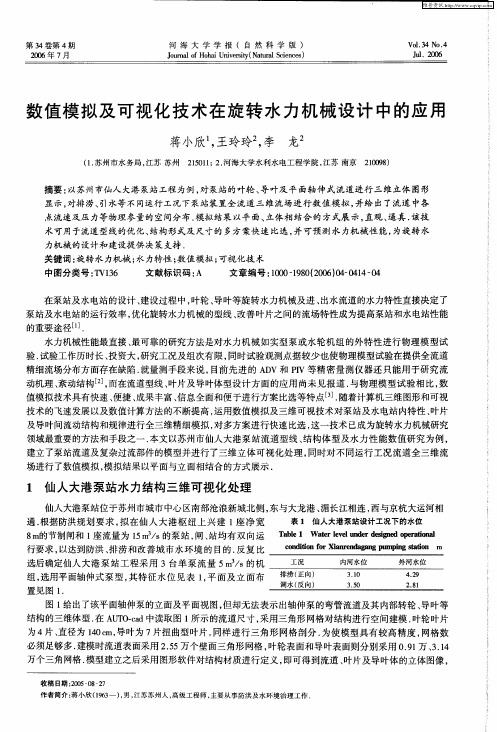 数值模拟及可视化技术在旋转水力机械设计中的应用