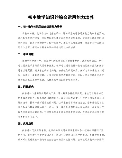 初中数学知识的综合运用能力培养