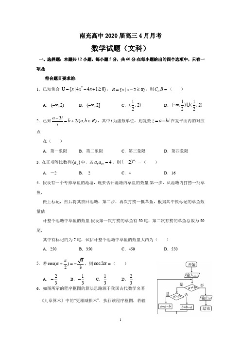 四川省南充高中2020届高三4月月考数学(文)试题含答案