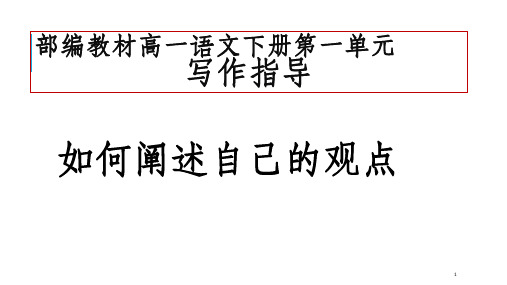 【新教材】第一单元写作指导：如何阐述自己的观点 教学设计——高一语文统编版必修下册