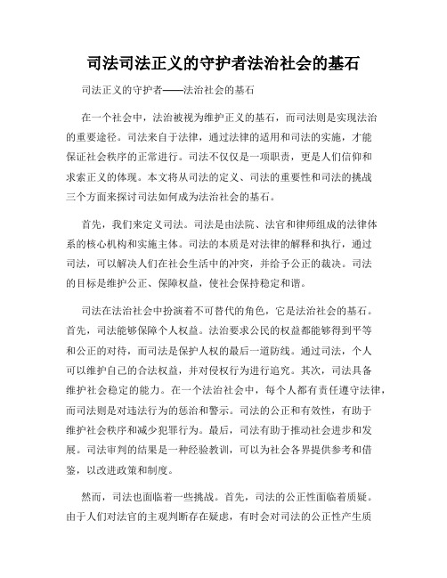 司法司法正义的守护者法治社会的基石