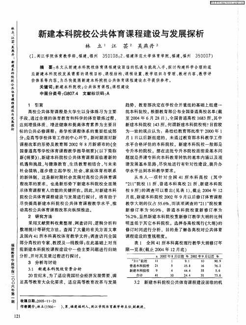 新建本科院校公共体育课程建设与发展探析