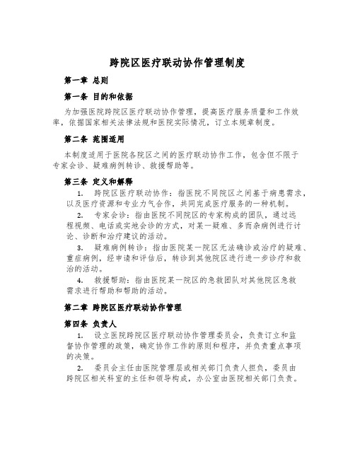 跨院区医疗联动协作管理制度