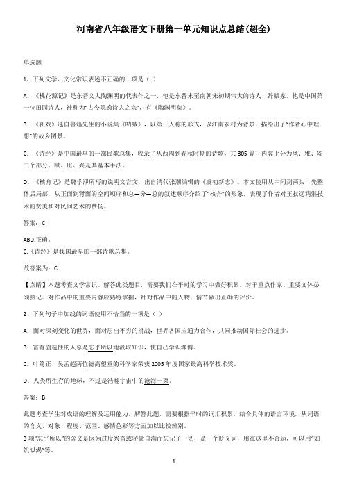 河南省八年级语文下册第一单元知识点总结(超全)