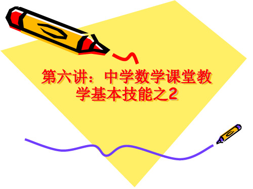 中学数学课堂教学技能2