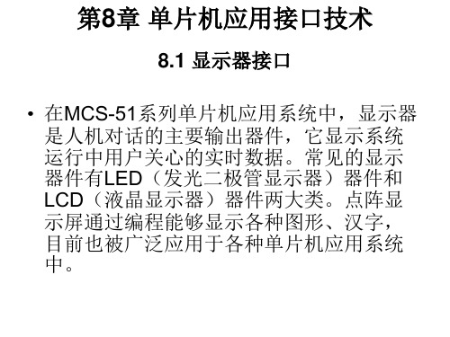 第8章单片机应用接口技术