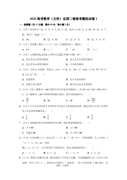 2020高考数学(文科)全国二卷高考模拟试卷(1)