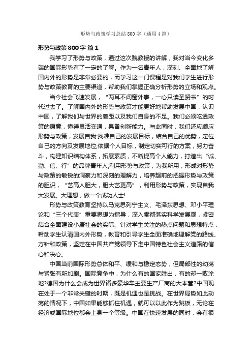 形势与政策学习总结800字（通用4篇）