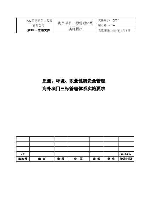 质量、环境、职业健康安全管理海外项目三标管理体系实施要求