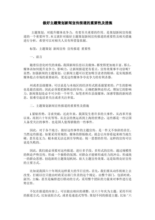 做好主题策划新闻宣传报道的重要性及措施