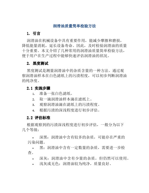 润滑油质量简单检验方法