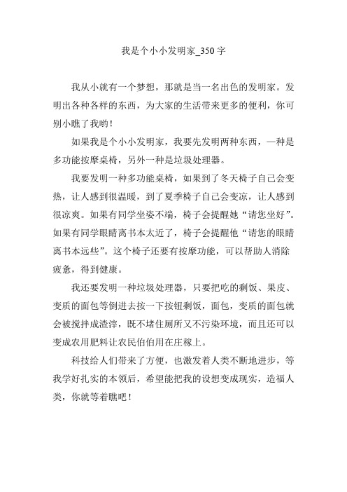 我是个小小发明家_350字