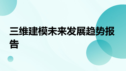 三维建模未来发展趋势报告