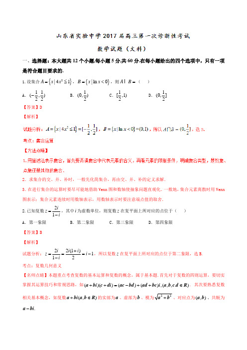 【全国百强校】山东省实验中学2017届高三上学期第一次诊断考试文数(解析版)