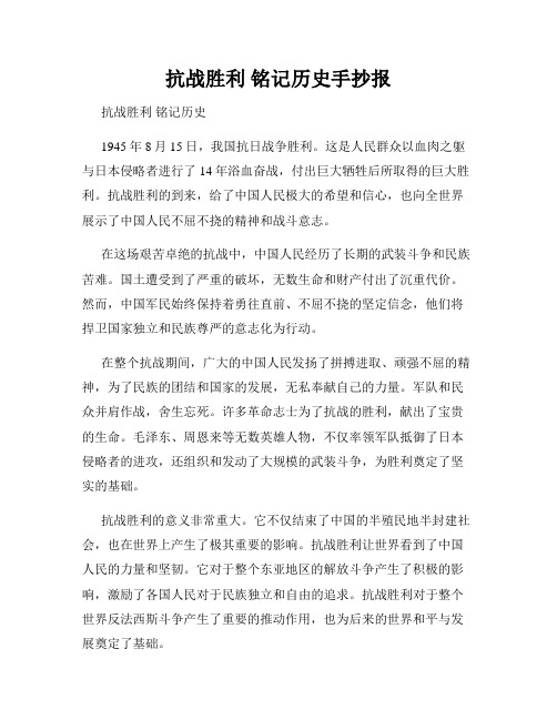 抗战胜利 铭记历史手抄报