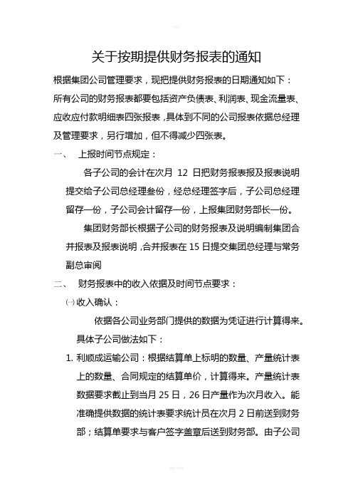 关于按期提供财务报表的通知