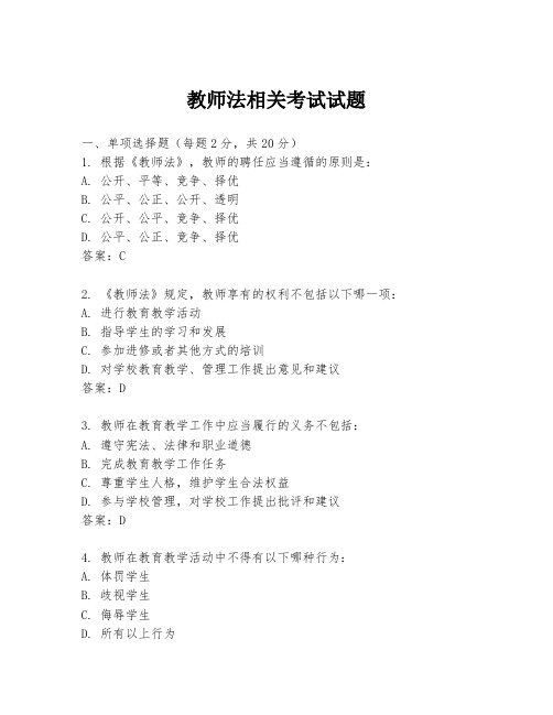 教师法相关考试试题