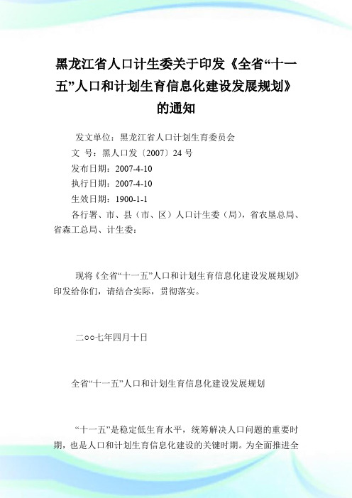 黑龙江省人口计生委印发《全省“十一五”人口和计划生育信息化建设发展规划》.doc