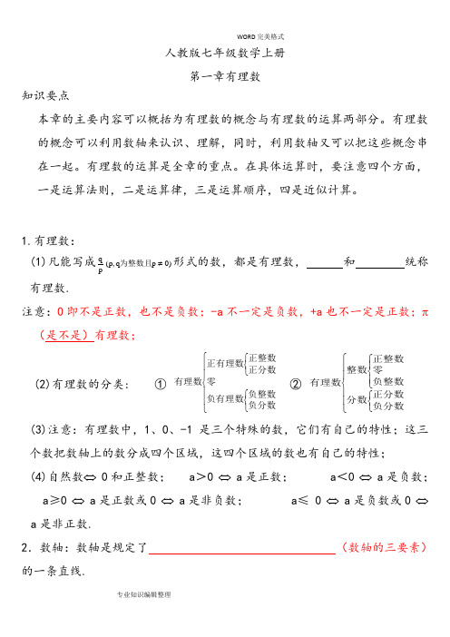 最新人版七年级数学(上册)知识点归纳总结和典型试题汇总